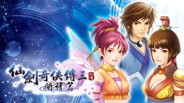 [移植游戏]仙剑奇侠传三外传问情篇|The Legend o封面