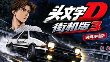 [移植游戏]头文字D：街机版3|Initial D Arcade Version 3中文封面