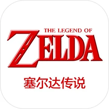 塞尔达传说合集(SWITCH手机版)