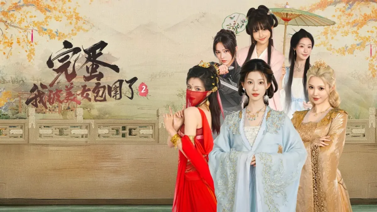 完蛋!我被美女包围了2（中文）