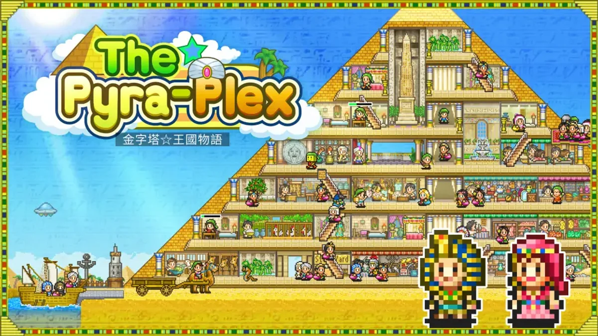 金字塔王国物语（中文）ThePyraplex