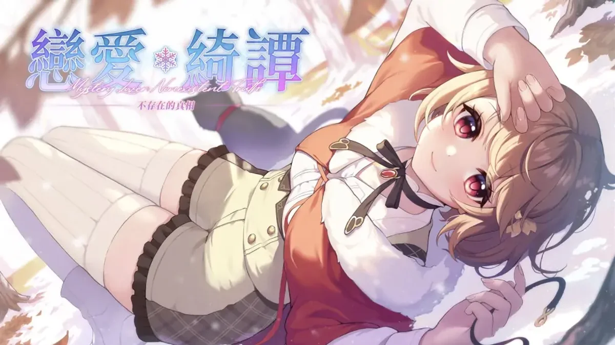 恋爱绮谭~不存在的夏天+1.0.7升补（中文）