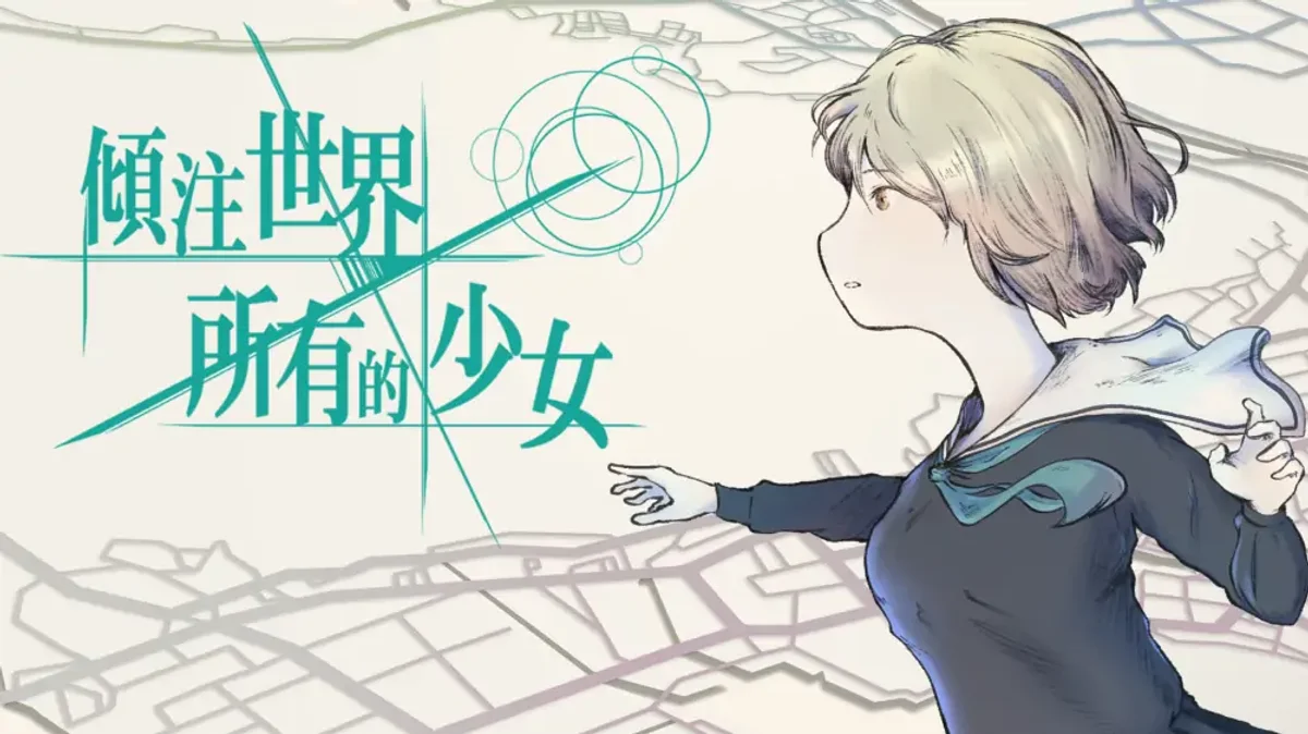 倾注世界所有的少女+1.0.3升补（中文）