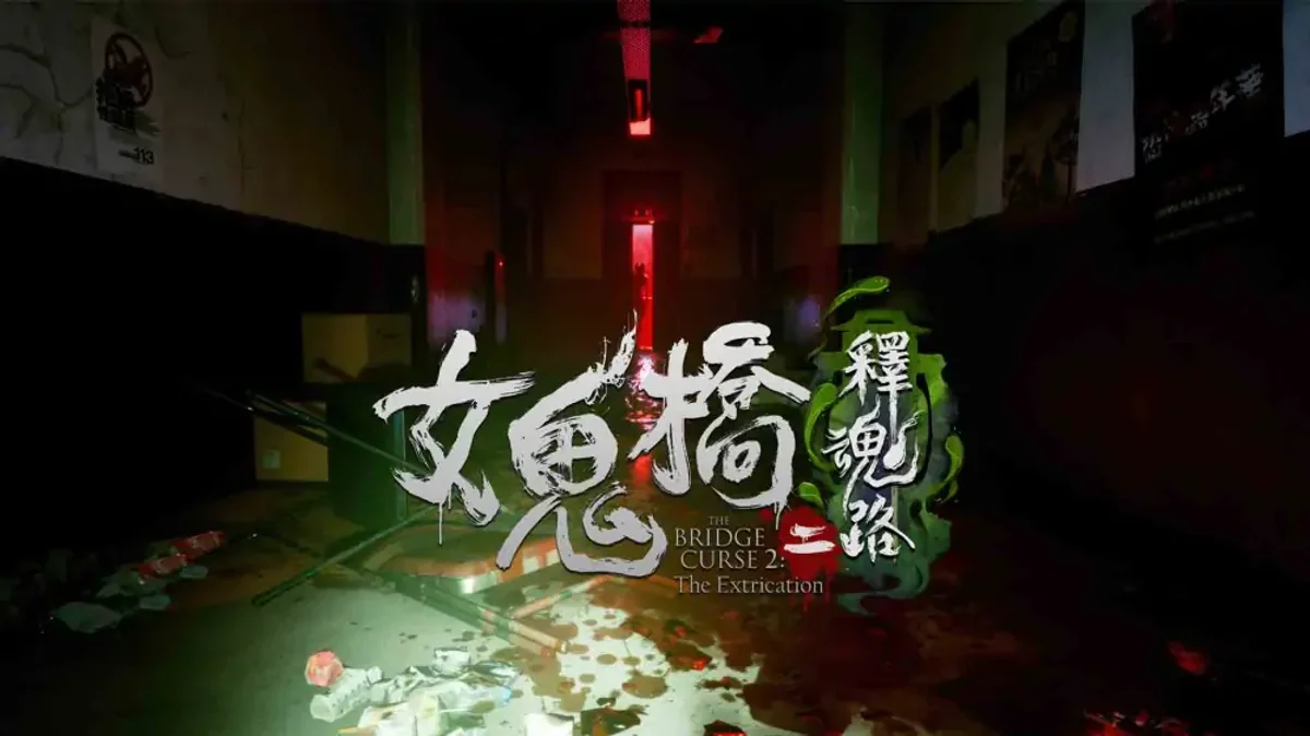 女鬼桥2：释魂路（中文）