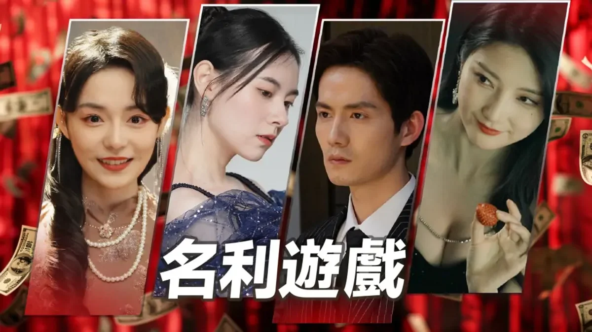 名利游戏（中文）