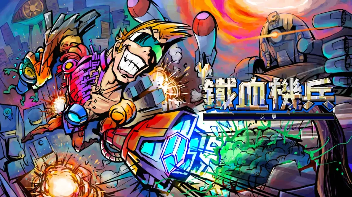 铁血机甲：反攻（中文）