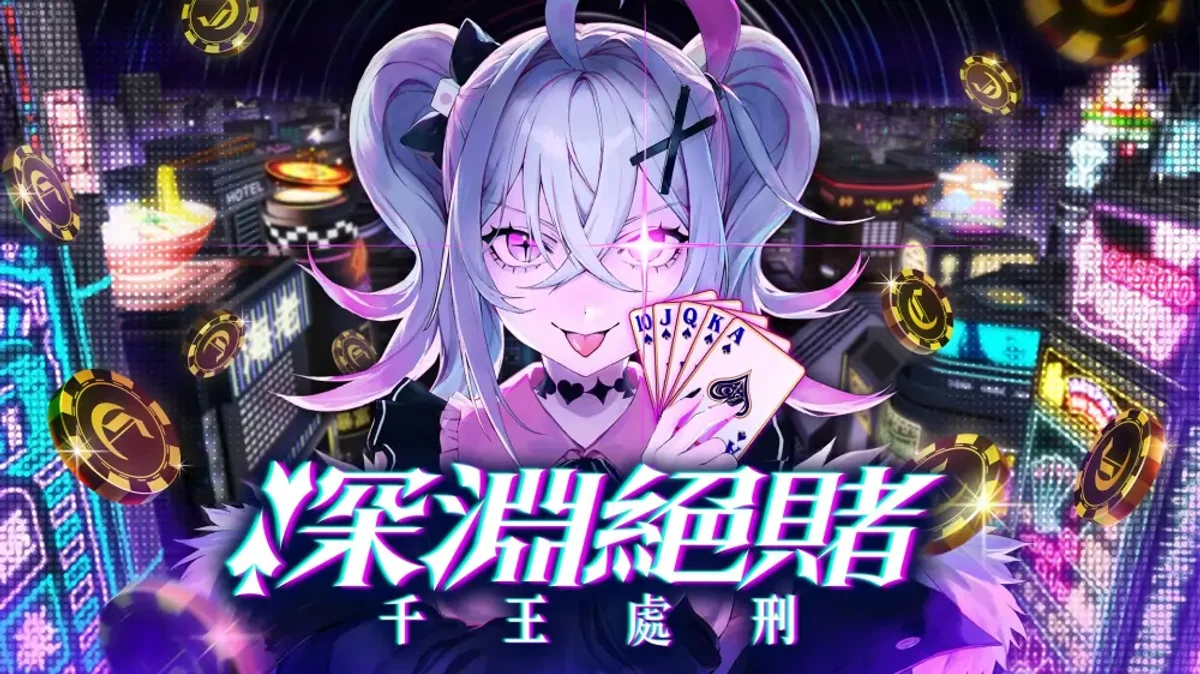 深渊绝赌千王处刑（中文）