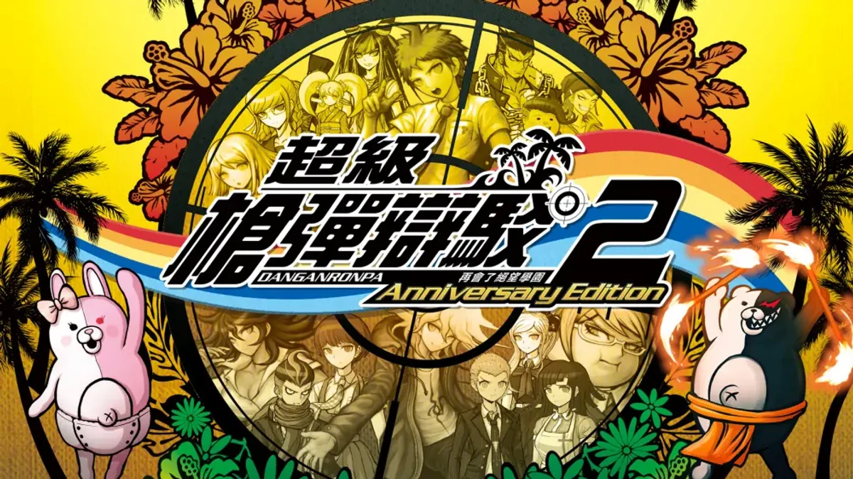 弹丸论破2：再会了绝望学园周年版+1.0.1升补（中文）