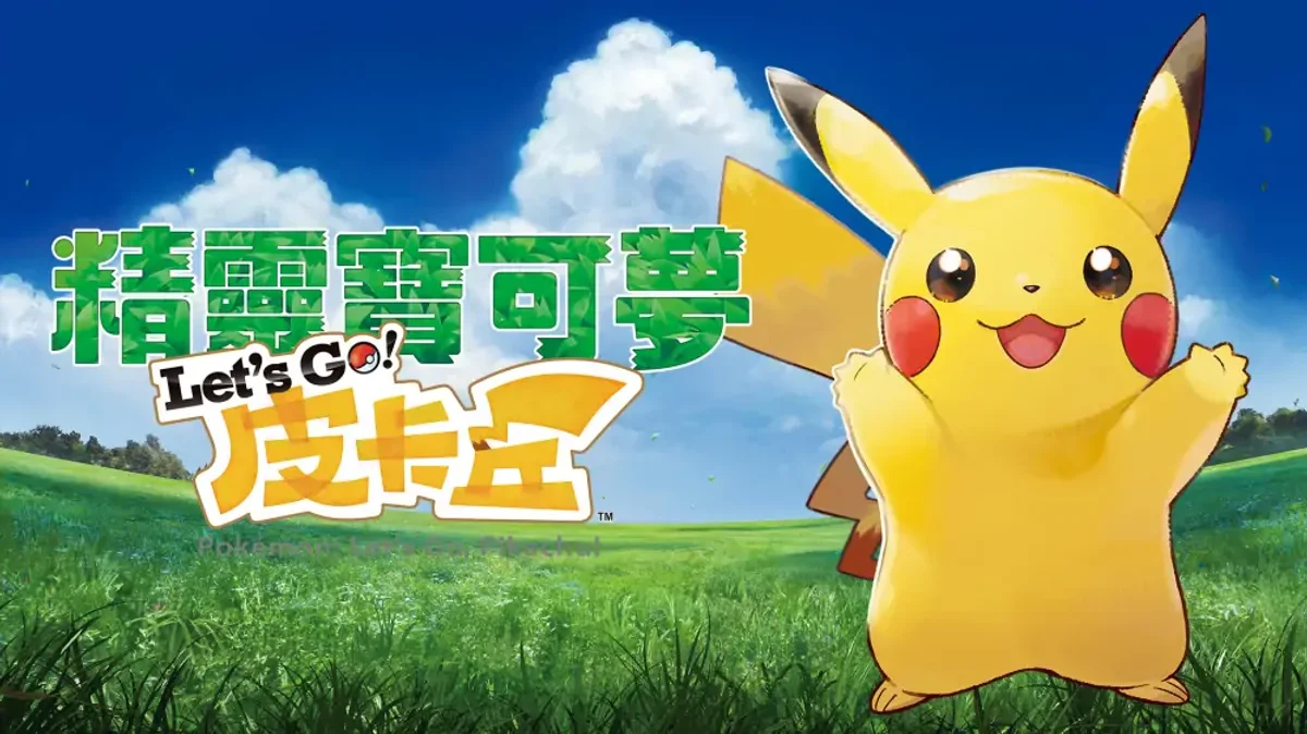 宝可梦：去吧,皮卡丘！（中文）