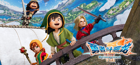 ​勇者斗恶龙7 重制版  ​勇者斗恶龙Ⅶ重制版