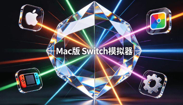 【Mac版】龙神模拟器/伊甸园模拟器