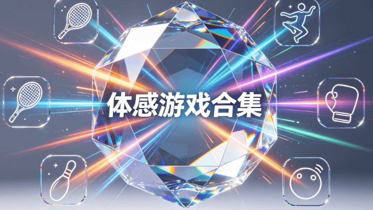 详细阅读:【游戏包】体感游戏合集 【游戏包】体感游戏合集