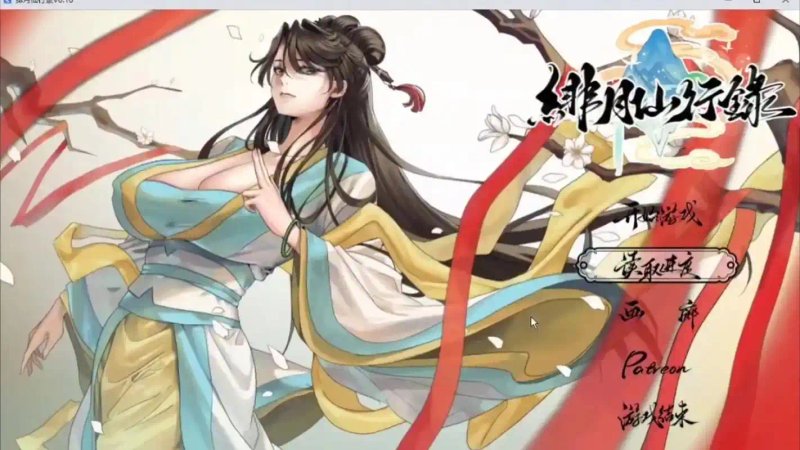 绯色修仙录 绯月仙行录 官方中文