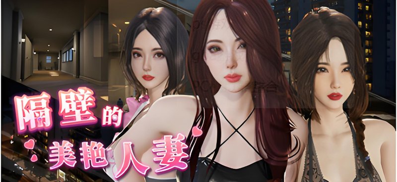 隔壁的美艳人妻 官方中文