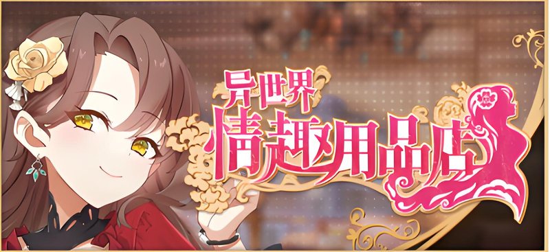 异世界XX用品店 官方中文+存档 Isekai Sex Boutique