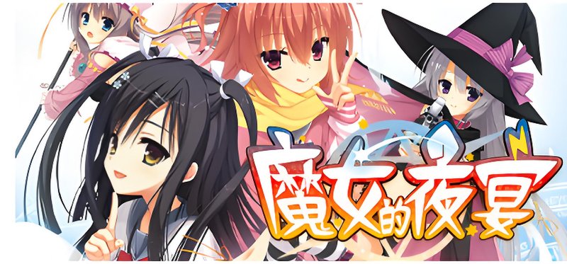 魔女的夜宴 奇妙补丁 官方中文+全CG存档