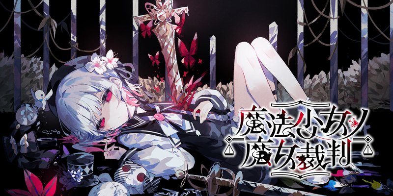 魔法少女的魔女审判 官方中文