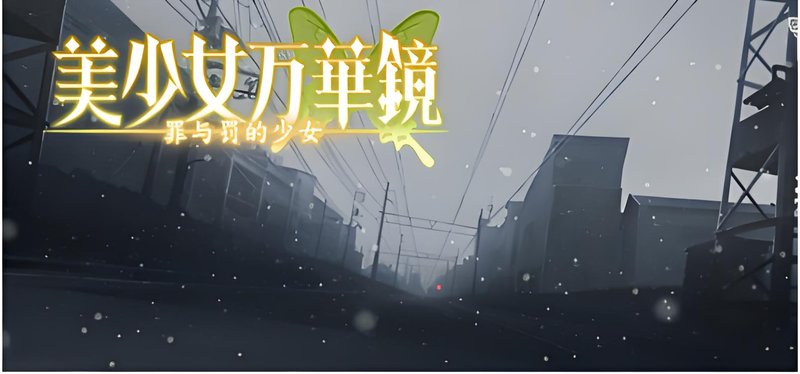 美少女万华镜4 精翻汉化+存档 美少女万华镜 -罪与罚的少女- 美少女万華鏡 -罪と罚の少女-