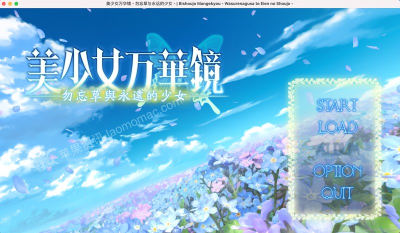 美少女万华镜2 步兵 精翻汉化+存档 美少女万华镜 -勿忘草与永远的少女- 美少女万華鏡 -忘れな草と永远の少女-