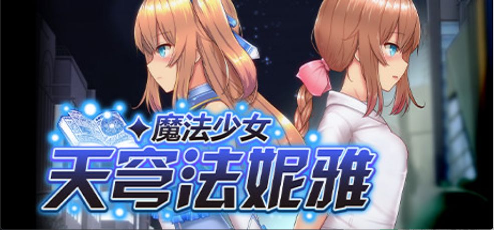 【爆款日式RPG 中文 魔改】魔法少女天穹法妮雅 魔法少女セレスフォニア Magical Girl Celesphonia V56.5+催眠MOD+技能增强 魔改 中文 爆款