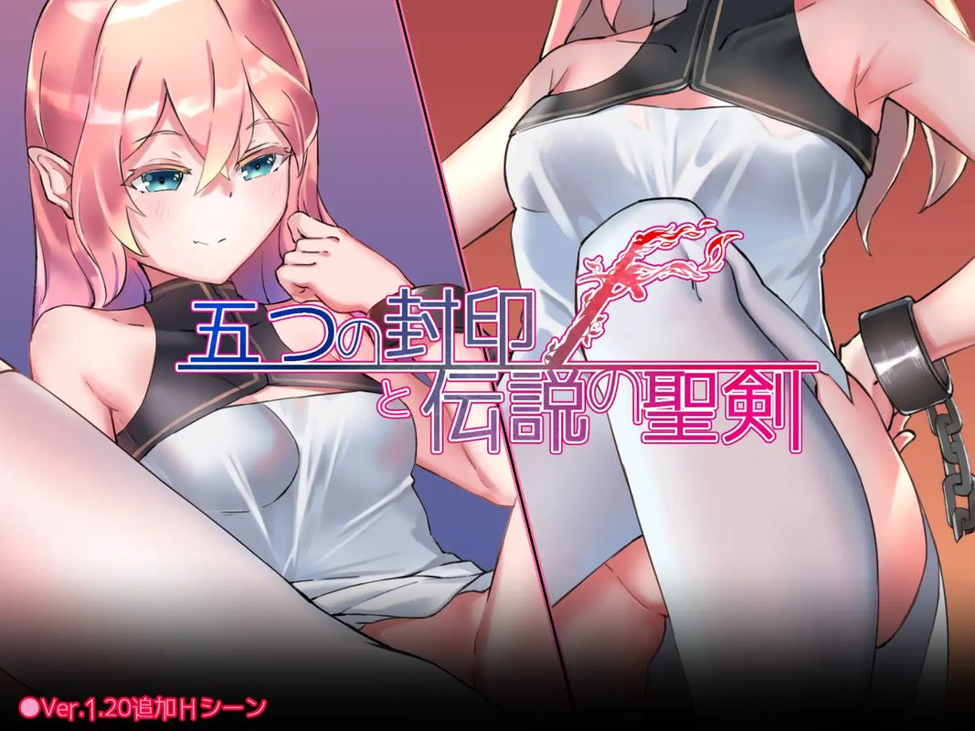 【日式RPG 汉化 动态】五个封印与传说中的圣剑 五つの封印と伝説の聖剣 Ver1.40 PC+安卓双端汉化作弊版 动态 汉化