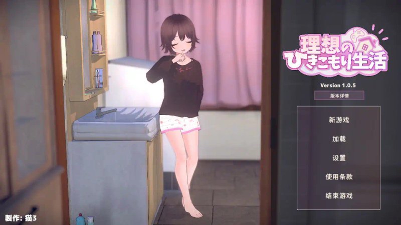 【日系SLG 2D 官中】理想的家里蹲生活~父女的亲密同居~官方中文体验版【PC】