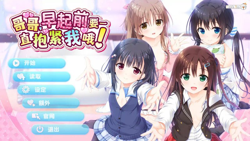 【日系ADV 动态 官中】哥哥,早起前要一直抱紧我哦!官方中文步兵版【PC 3.83G】