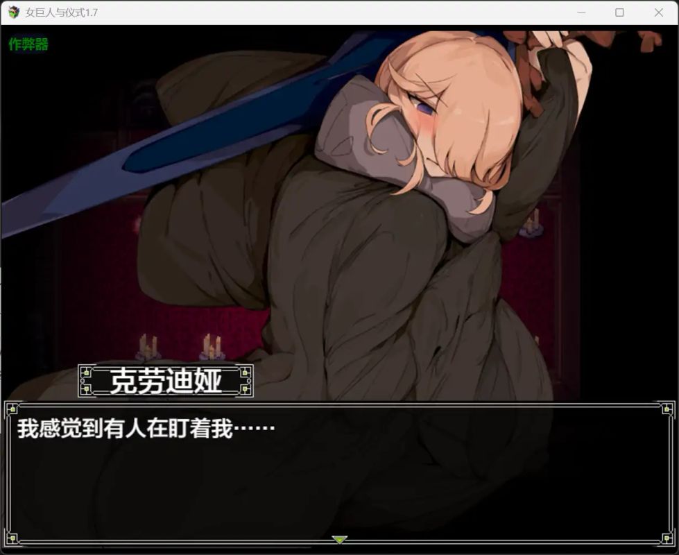 【日系RPG AI汉化 巨乳】女巨人与仪式1.7【PC+安卓】