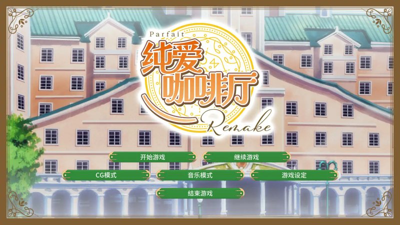 【日系SLG 2D 官中】纯爱咖啡厅~帕露菲重制版~ 官方中文版【PC】