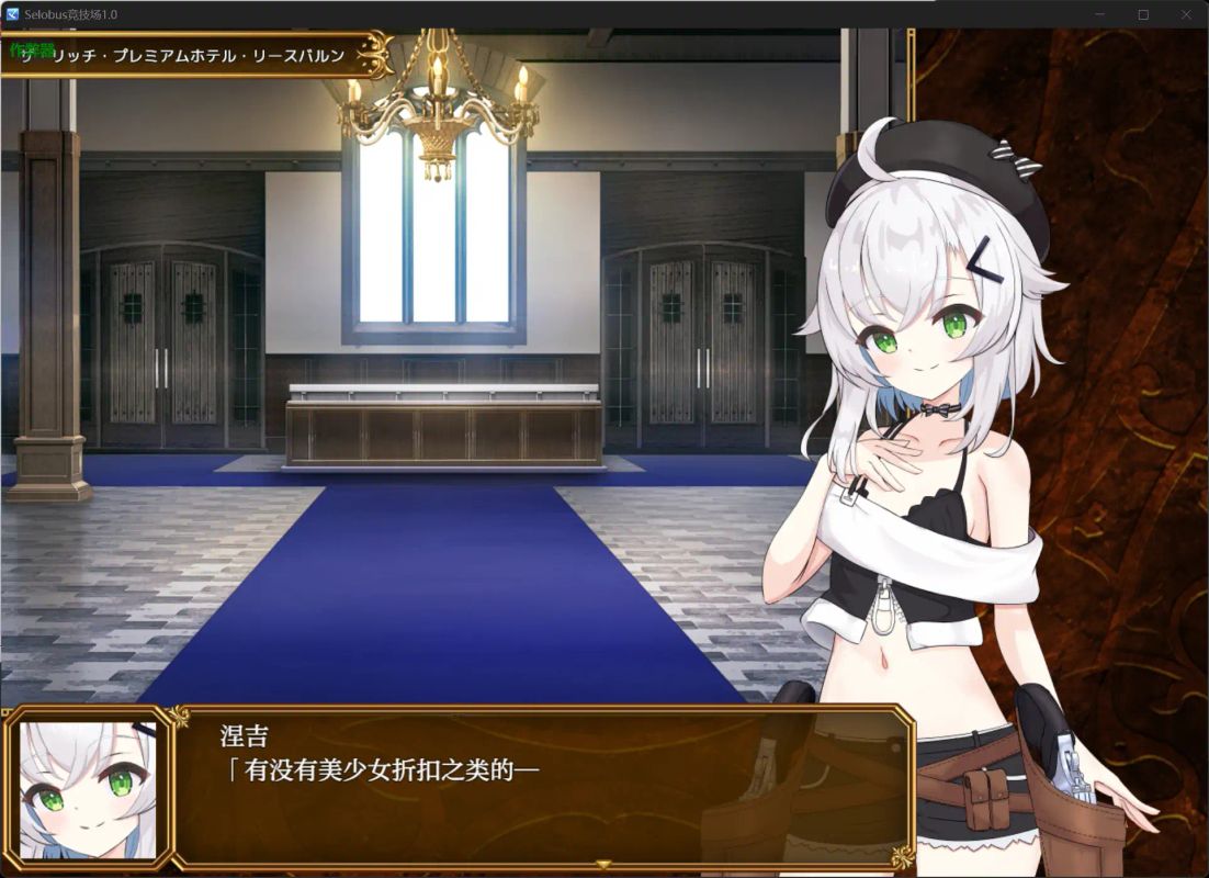 【日系RPG AI汉化 少女】Selobus竞技场1.0 AI汉化版【PC+安卓】
