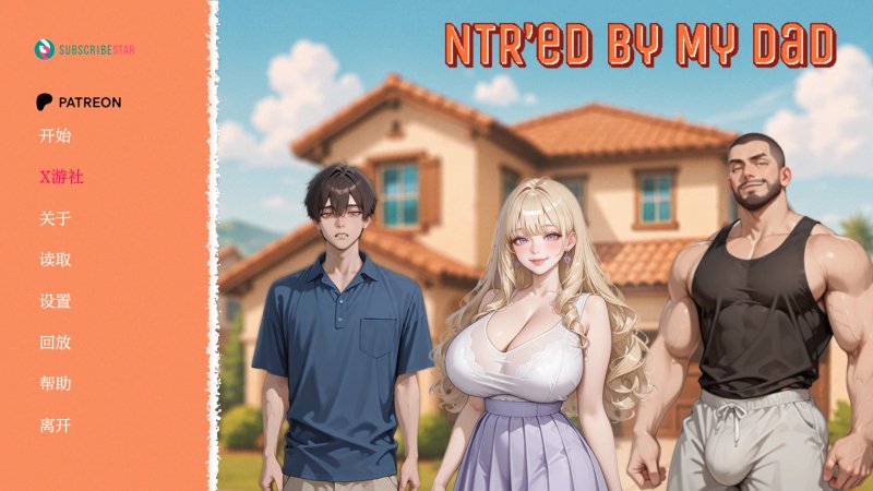 【亚洲SLG AI汉化 2D】被我爸爸NTR0.1.1 bAI汉化版【PC+安卓】