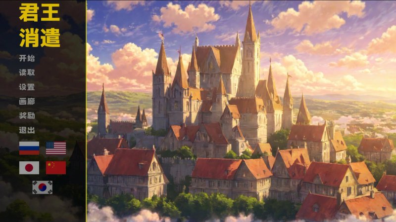 【SLG 动态 官中】君王消遣 官方中文版【PC】