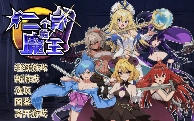 【SLG 动态 官中】两个月的魔王 官方中文版【PC】