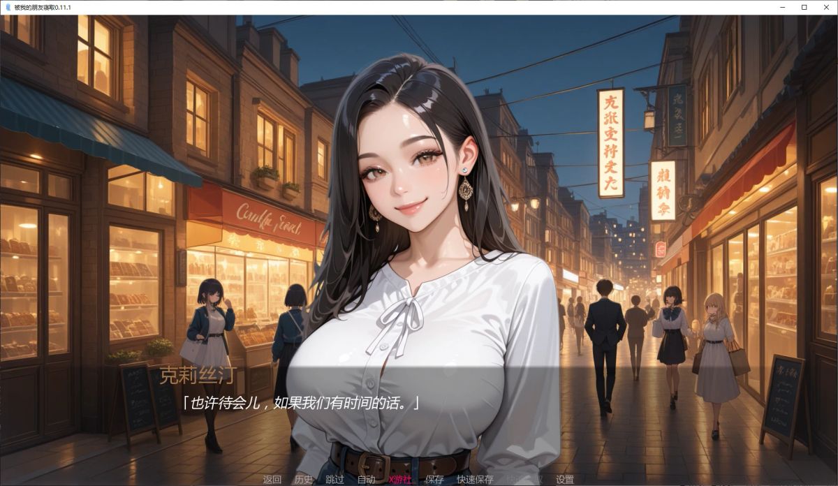 【亚洲SLG AI汉化 3D】被我的朋友寝取0.6.0 AI汉化版【PC+安卓】
