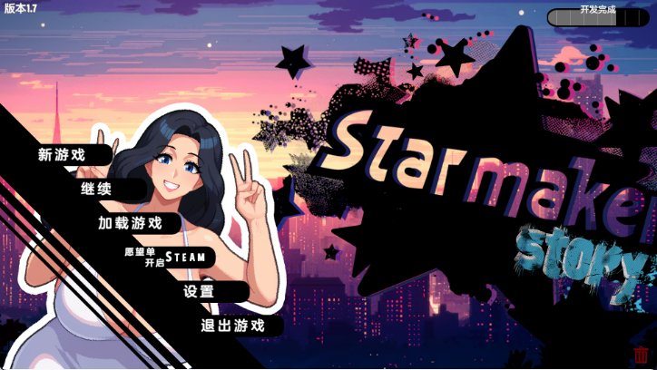【欧美SLG 汉化 动态】造星者物语 星梦制造者 Starmaker Story V1.7 汉化版 动态 汉化