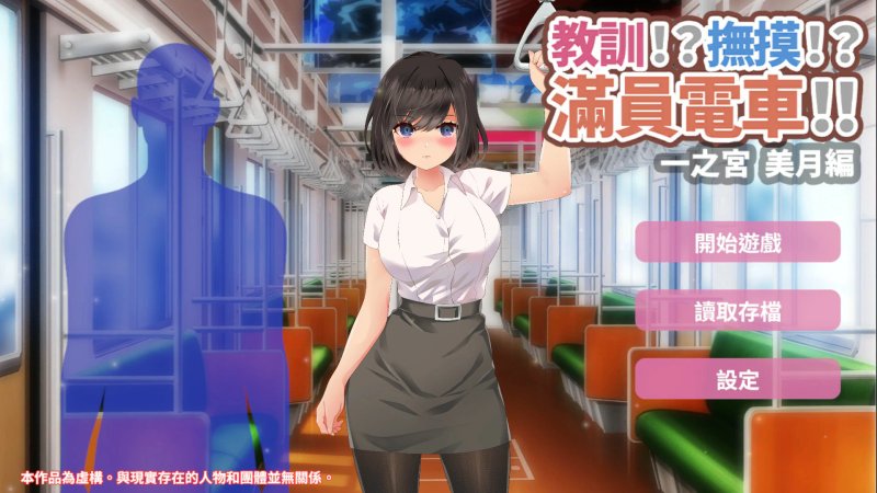 【SLG 动态 官中】教训!?抚摸!?满员电车!!一之宫 美月编 官方中文版【PC】