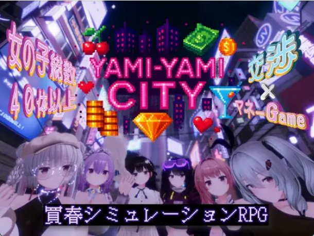 【日式3D 汉化 动态】黑暗之城 Yami-Yami City ゆめソフト V1.01 汉化版+存档 动态 汉化 日式3D