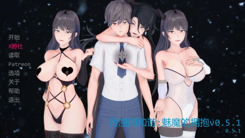 【日系SLG AI汉化 后宫】污浊的和谐:魅魔的拥抱v0.5.1 AI汉化版【PC+安卓 1.66G 】