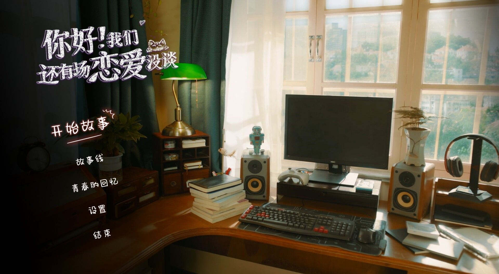 你好！我们还有场恋爱没谈 恋爱 都市 喜剧