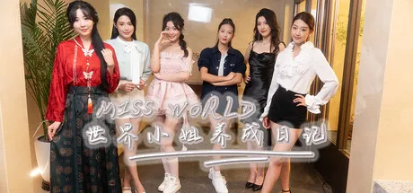 Miss World世界小姐养成日记 本体+开启章节存档 恋爱 多角色 都市