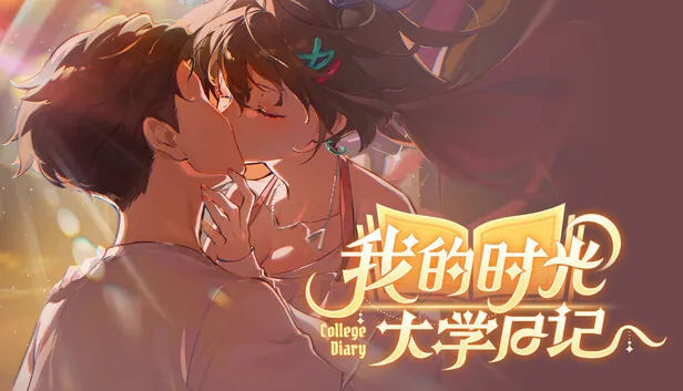 我的时光:大学日记
