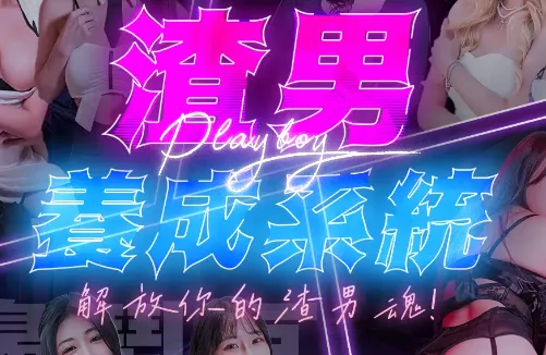 渣男养成系统